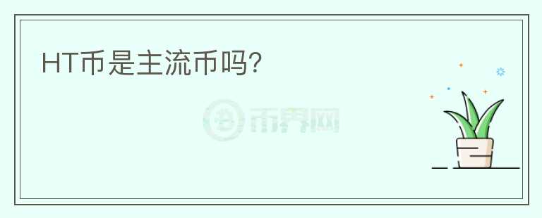 HT幣是主流幣嗎？