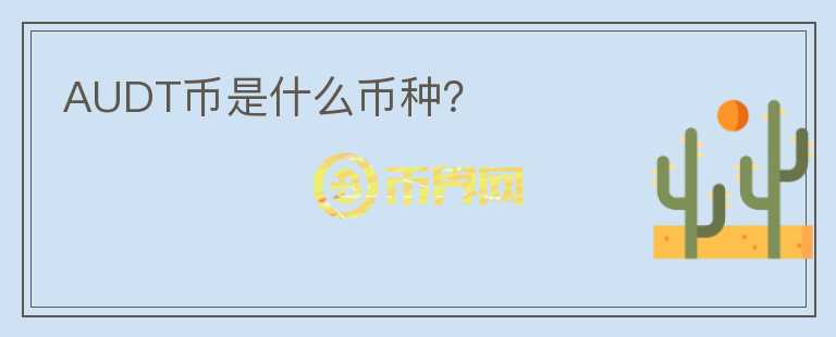 AUDT幣是什么幣種？