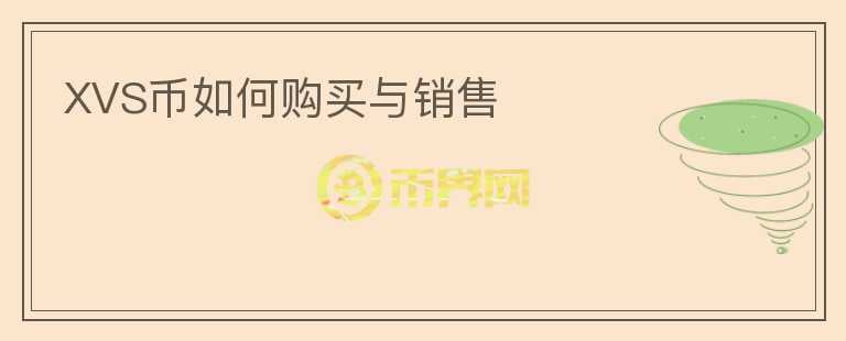 XVS幣如何購買與銷售