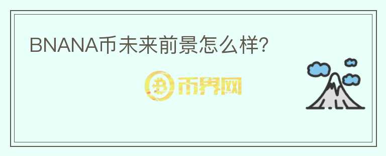 BNANA幣未來(lái)前景怎么樣？