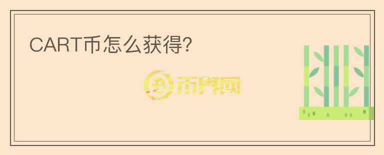 CART幣怎么獲得？