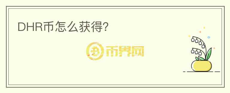 DHR幣怎么獲得？