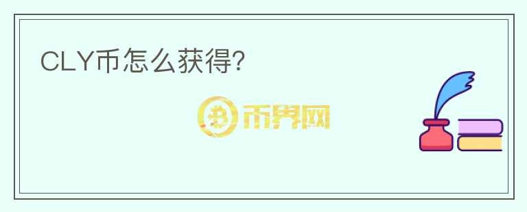 CLY幣怎么獲得？