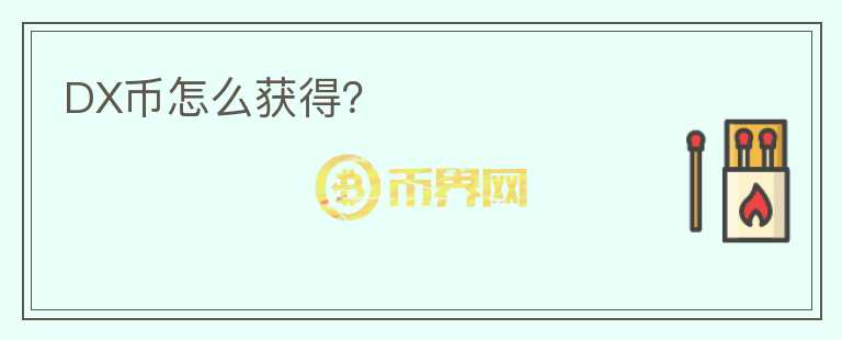 DX幣怎么獲得？
