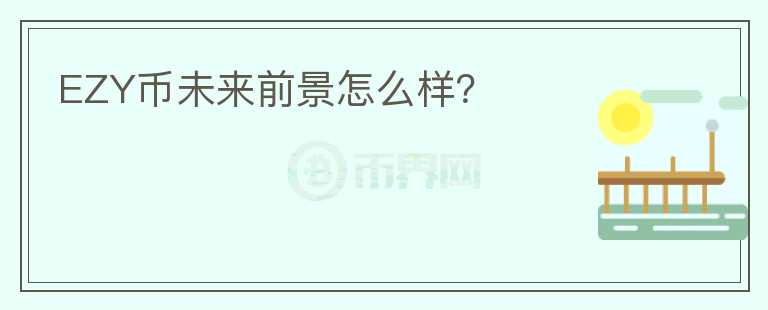 EZY幣未來前景怎么樣？