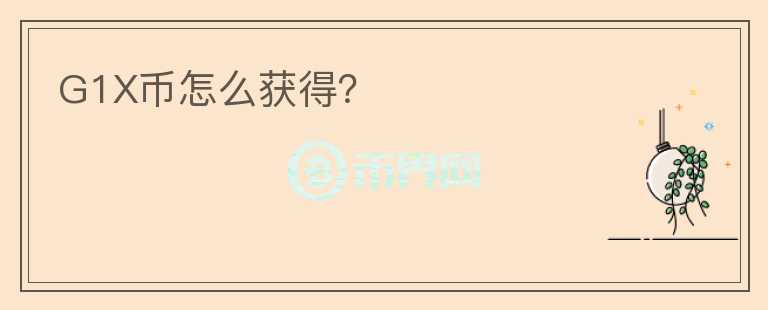 G1X幣怎么獲得？
