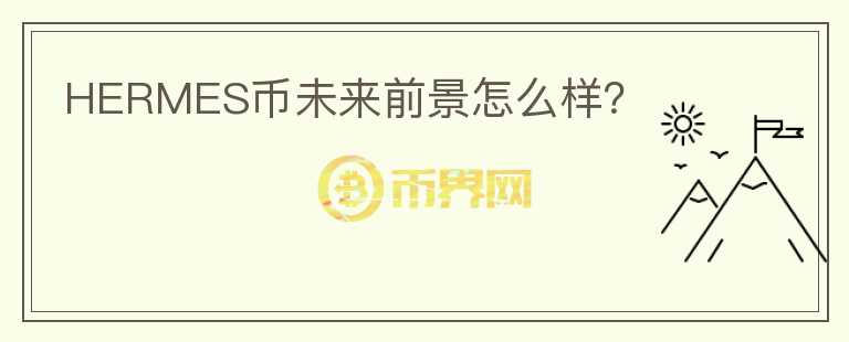 HERMES幣未來(lái)前景怎么樣？