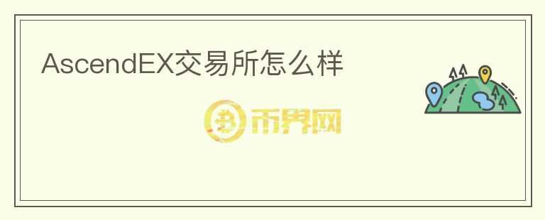 AscendEX交易所怎么樣