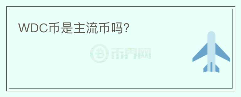 WDC幣是主流幣嗎？