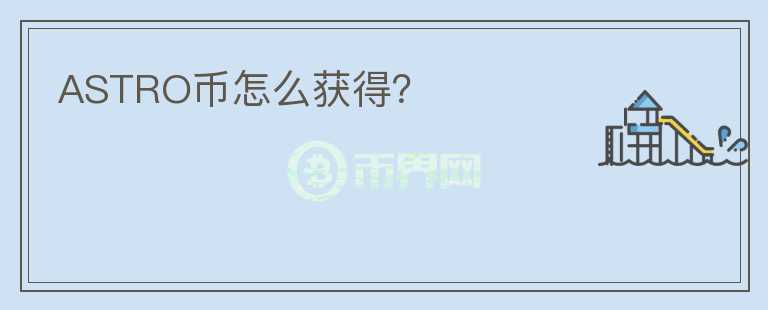 ASTRO幣怎么獲得？