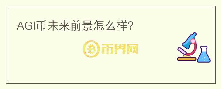 AGI幣未來前景怎么樣？
