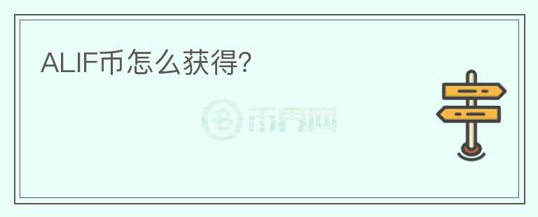 ALIF幣怎么獲得？