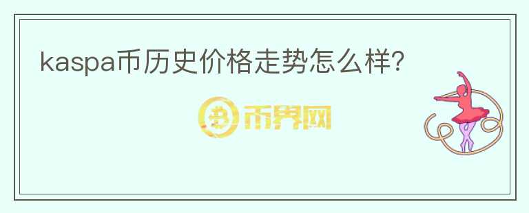 kaspa幣歷史價(jià)格走勢怎么樣？