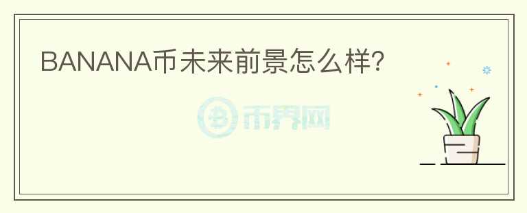 BANANA幣未來前景怎么樣？