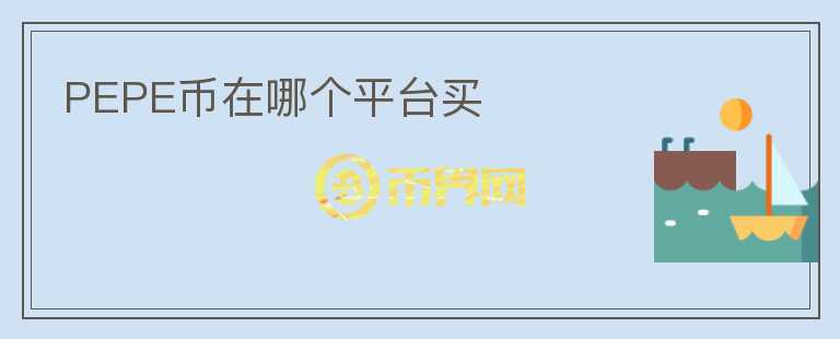 PEPE幣在哪個(gè)平臺買