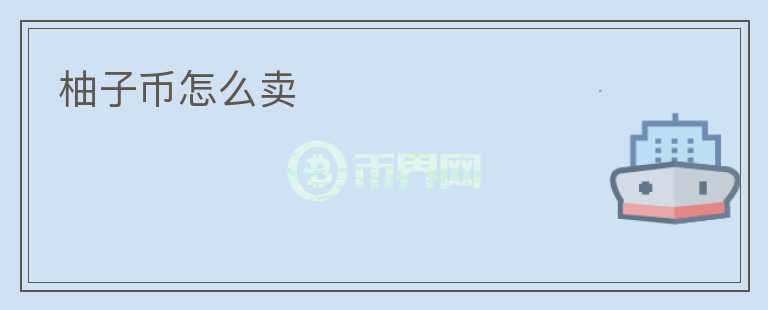 柚子幣怎么賣
