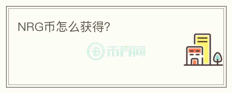 NRG幣怎么獲得？