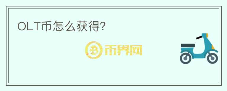 OLT幣怎么獲得？