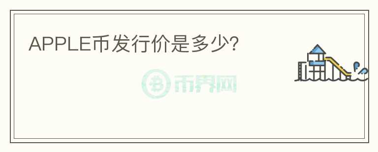 APPLE幣發(fā)行價是多少？