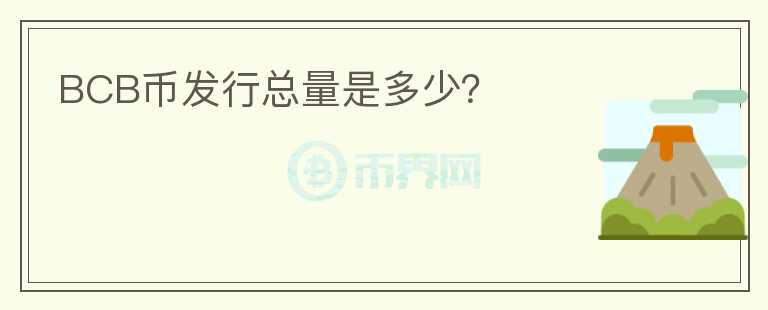 BCB幣發(fā)行總量是多少？