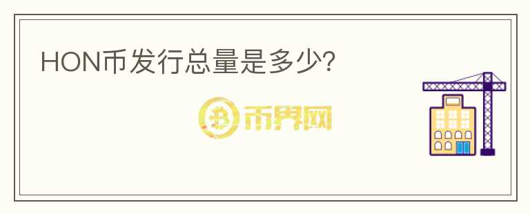 HON幣發(fā)行總量是多少？