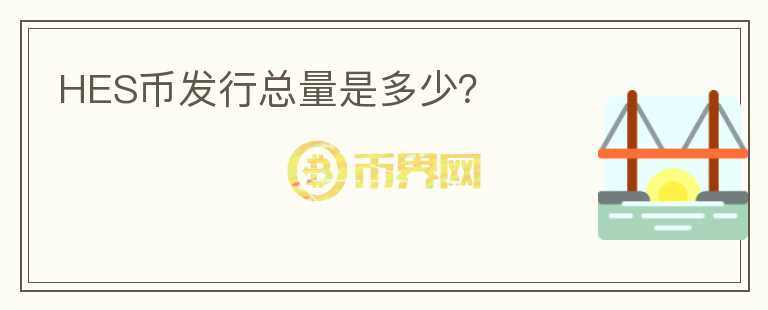 HES幣發(fā)行總量是多少？