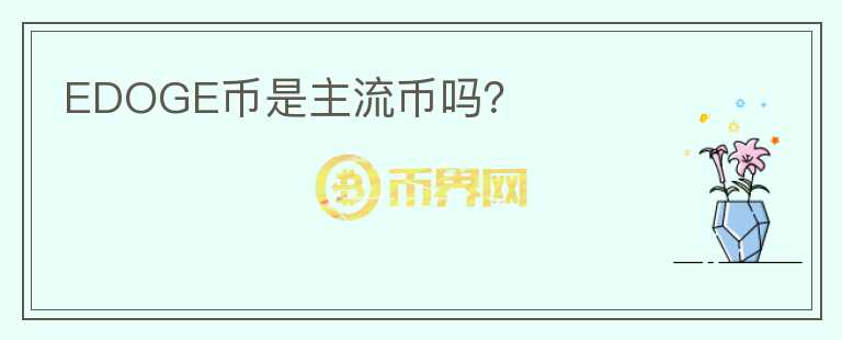 EDOGE幣是主流幣嗎？