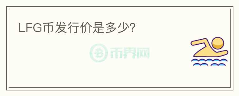 LFG幣發(fā)行價(jià)是多少？