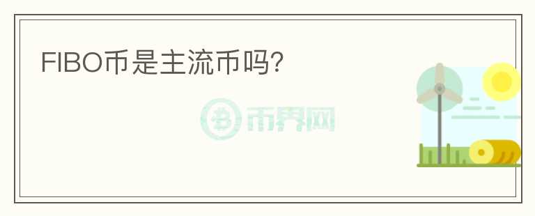 FIBO幣是主流幣嗎？
