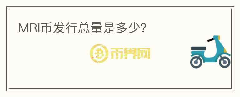 MRI幣發(fā)行總量是多少？