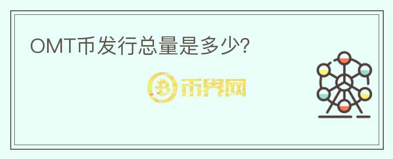 OMT幣發(fā)行總量是多少？