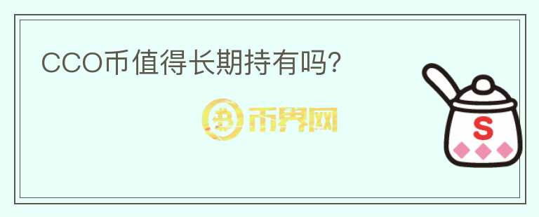 CCO幣值得長期持有嗎？