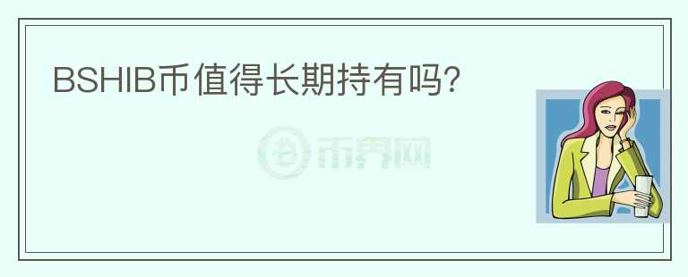 BSHIB幣值得長期持有嗎？