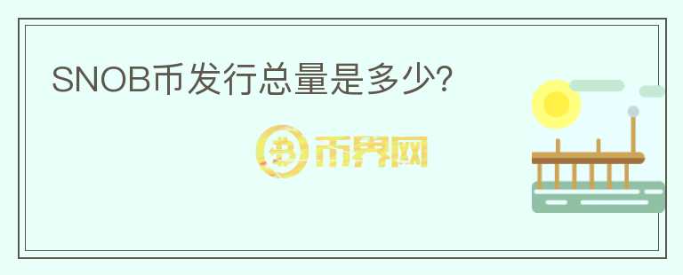 SNOB幣發(fā)行總量是多少？