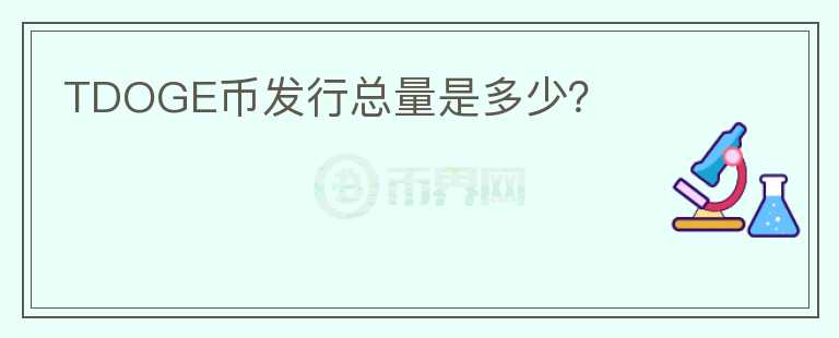 TDOGE幣發(fā)行總量是多少？