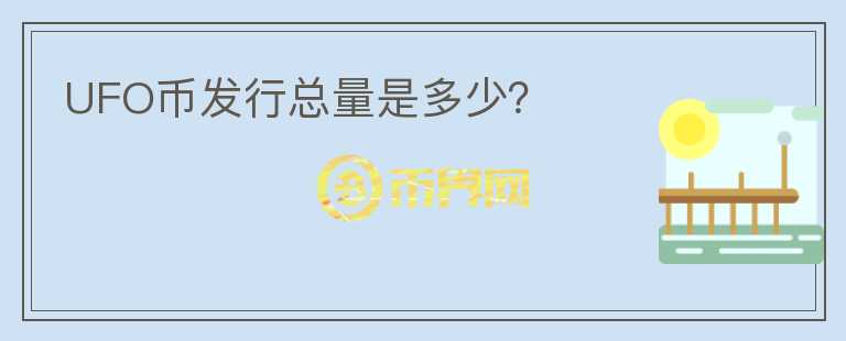 UFO幣發(fā)行總量是多少？
