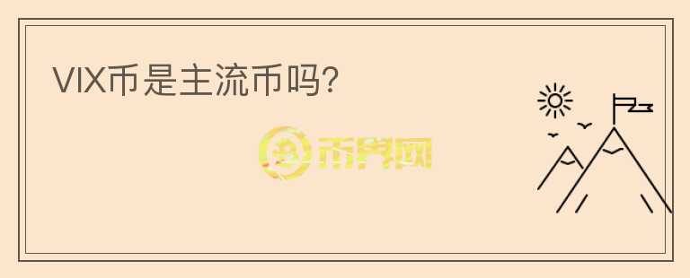 VIX幣是主流幣嗎？