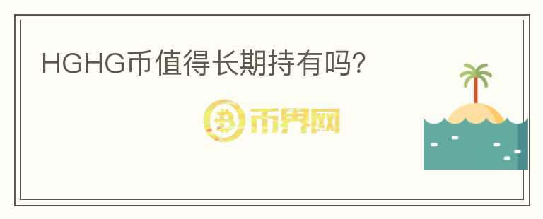 HGHG幣值得長期持有嗎？