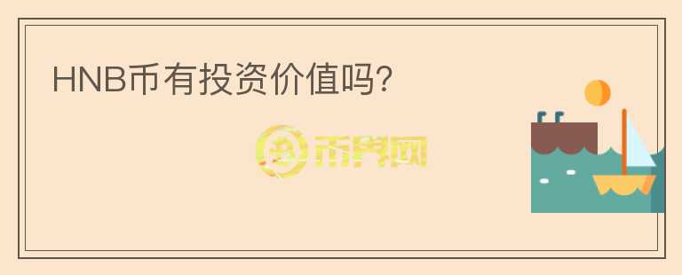 HNB幣有投資價值嗎？